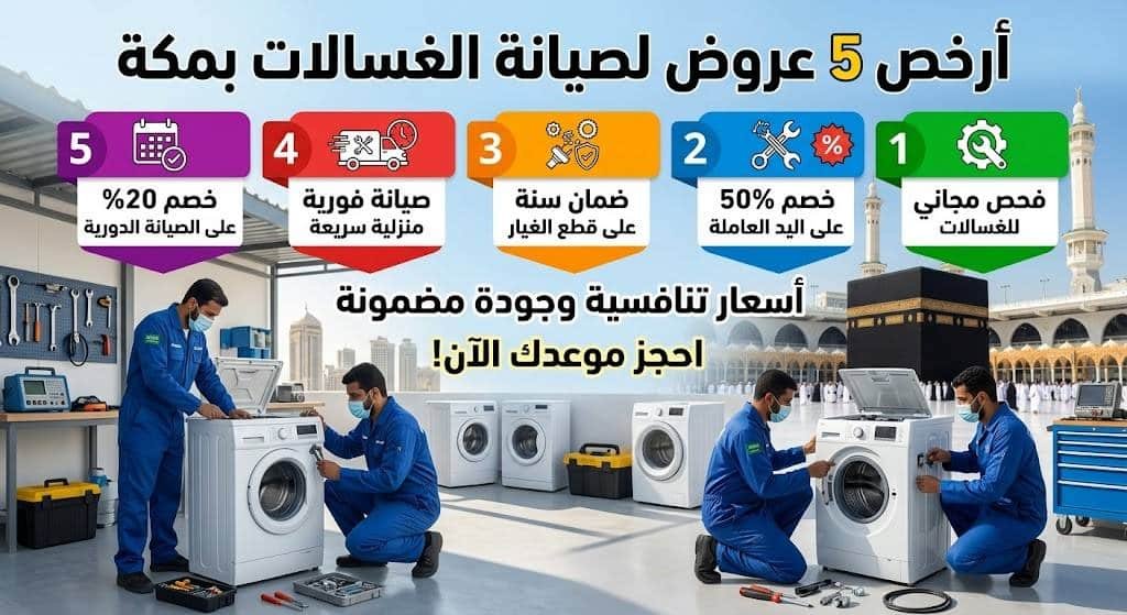 أرخص 5 عروض لصيانة الغسالات بمكة بأسعار تنافسية